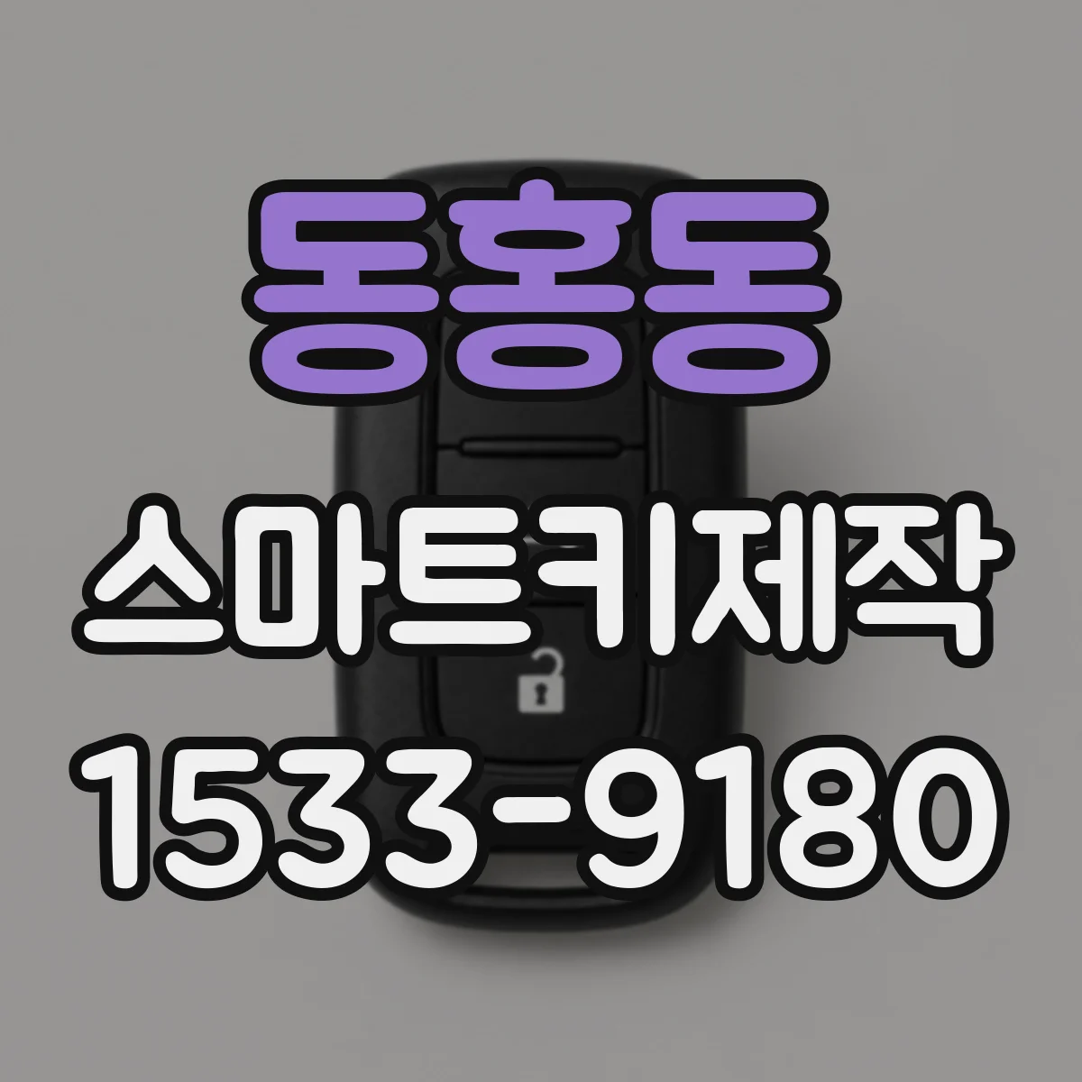 동홍동 스마트키제작