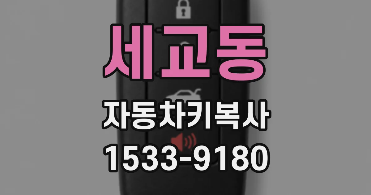 세교동 자동차키복사