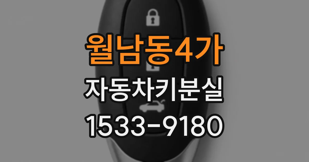 월남동4가 자동차키분실