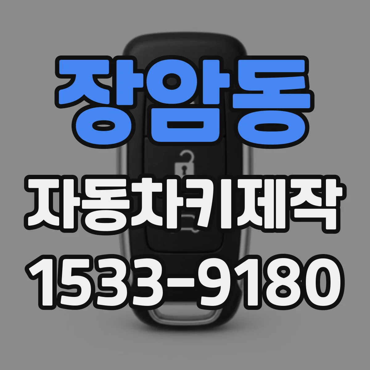 장암동 자동차키제작