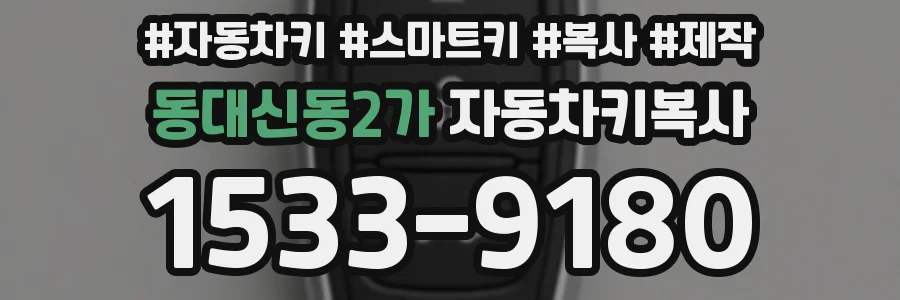동대신동2가 자동차키복사