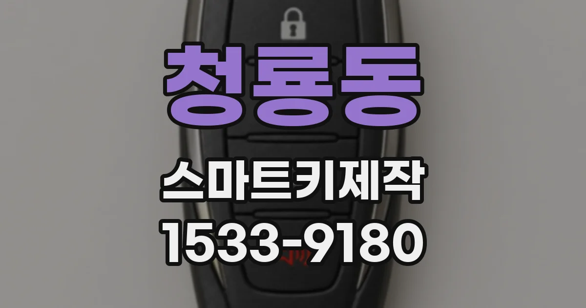 청룡동 스마트키제작