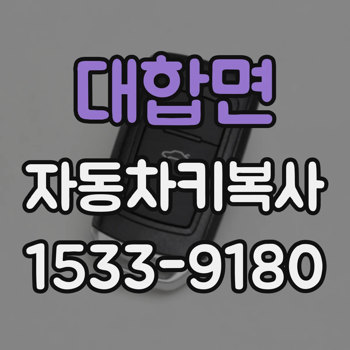 대합면 자동차키복사