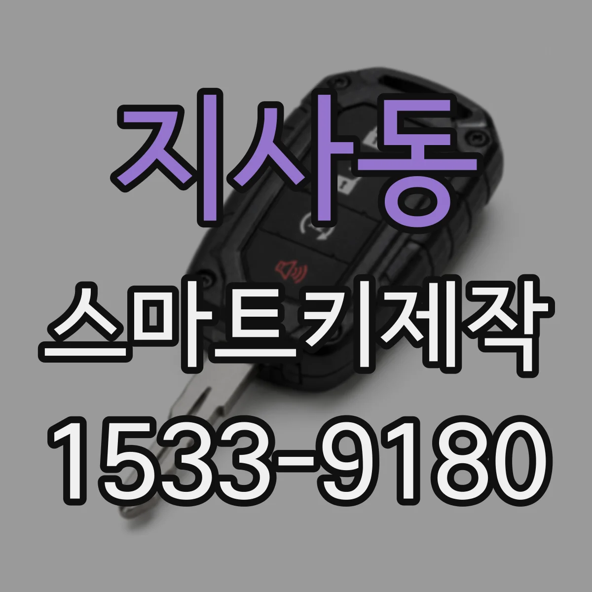 지사동 스마트키제작