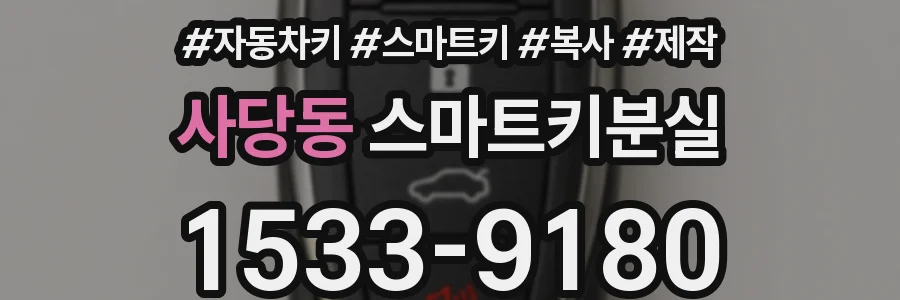 사당동 스마트키분실