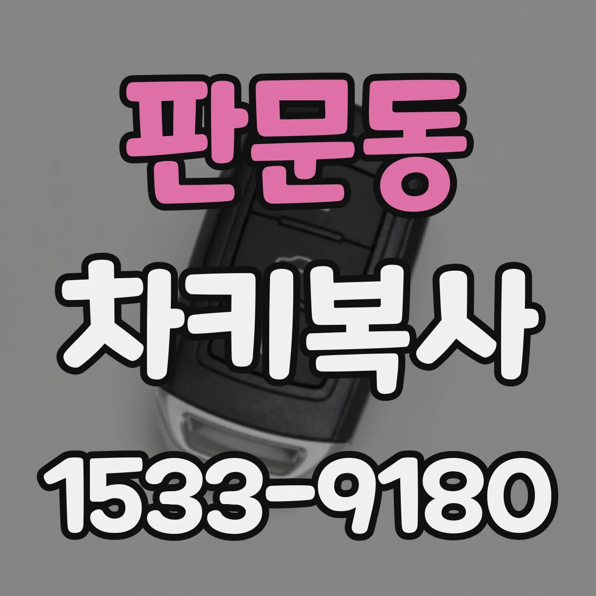 판문동 차키복사