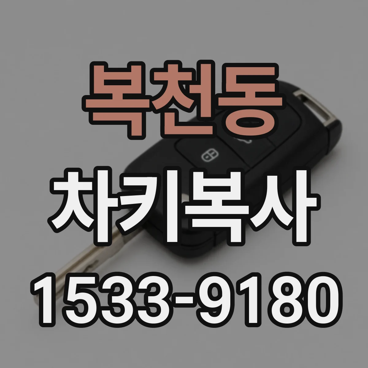 복천동 차키복사