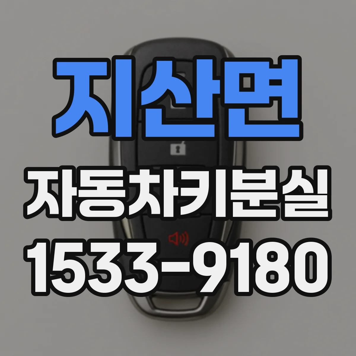 지산면 자동차키분실