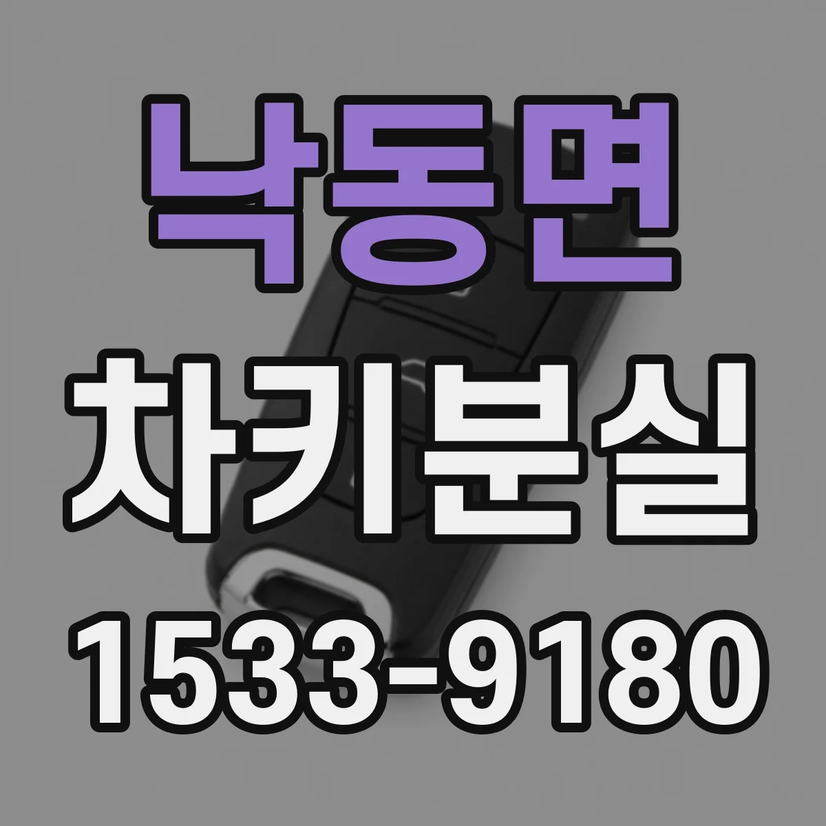 낙동면 차키분실