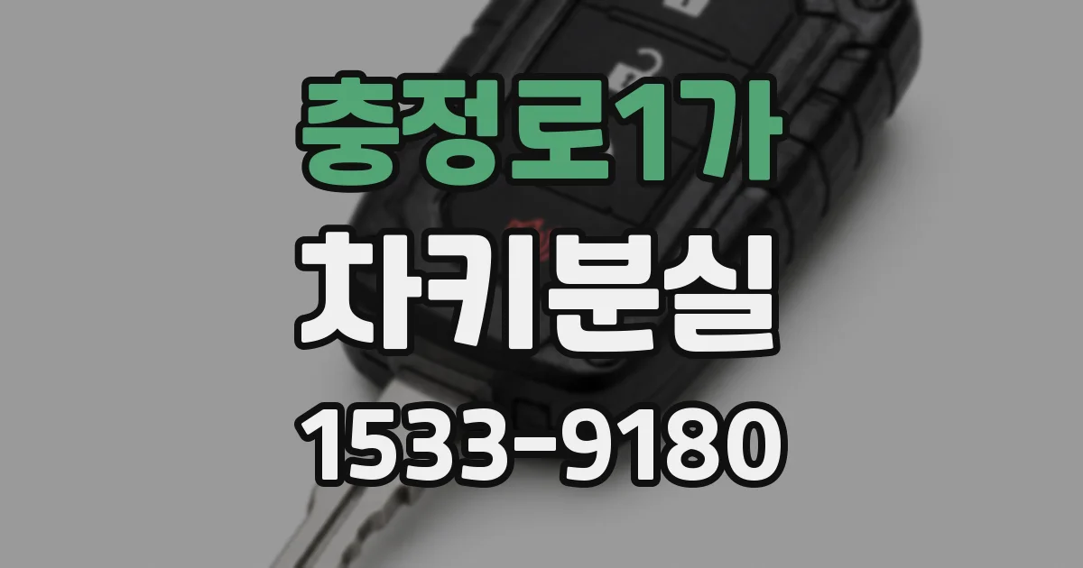 충정로1가 차키분실