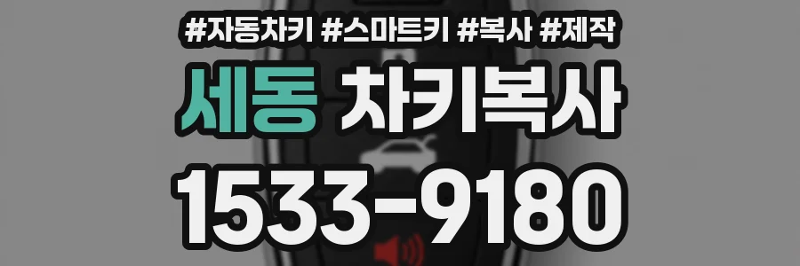 세동 차키복사