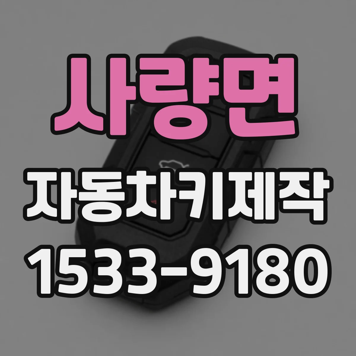 사량면 자동차키제작