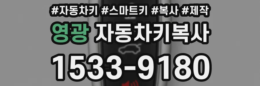 영광 자동차키복사