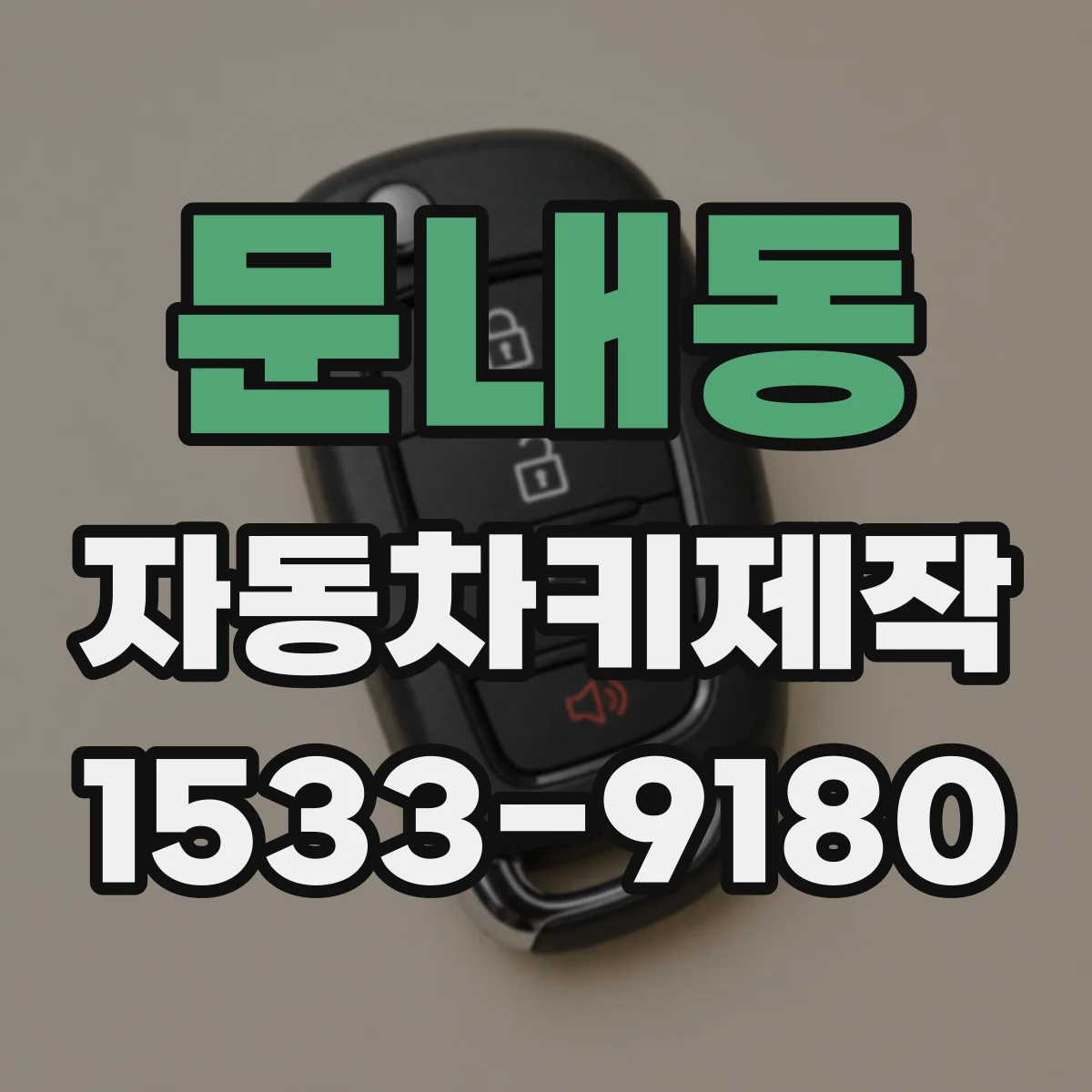문내동 자동차키제작