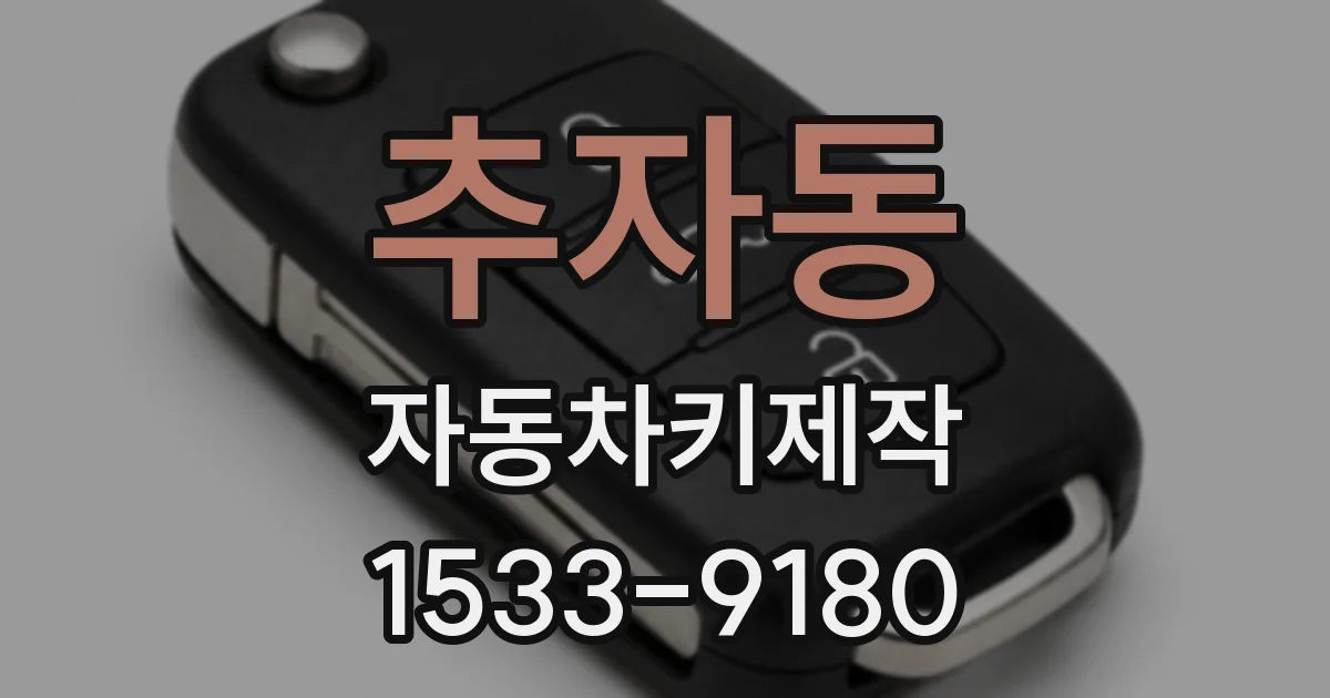 추자동 자동차키제작