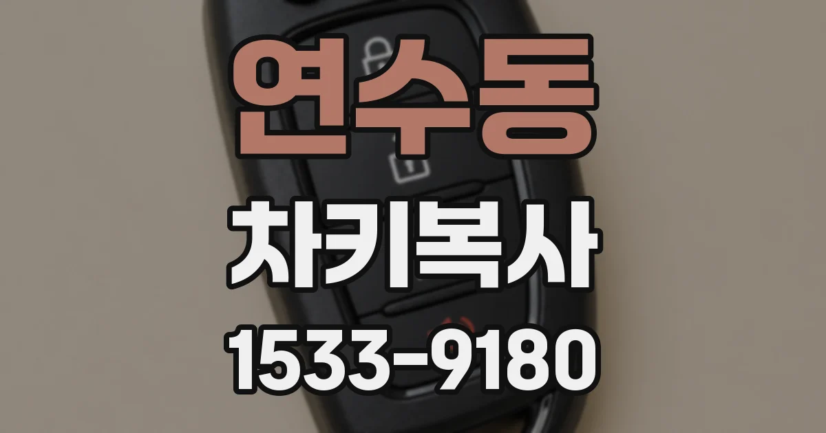 연수동 차키복사