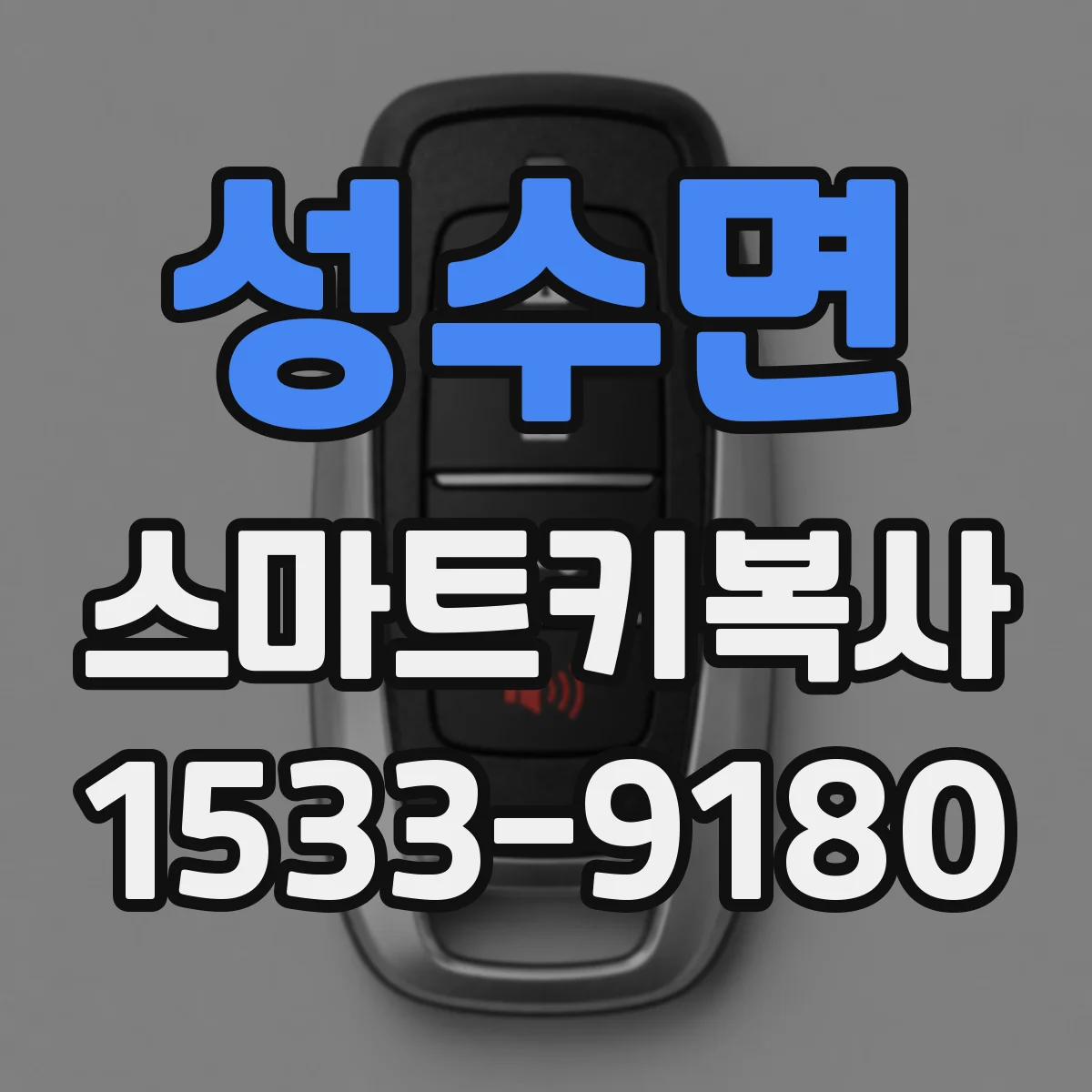 성수면 스마트키복사