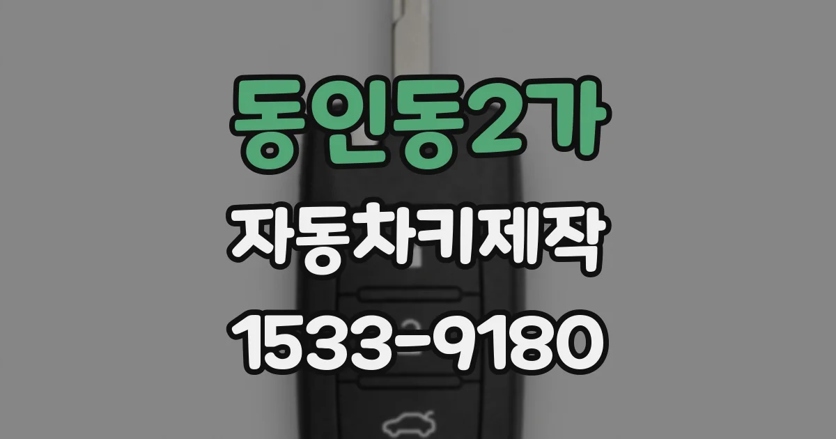 동인동2가 자동차키제작