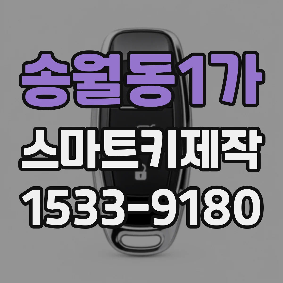 송월동1가 스마트키제작