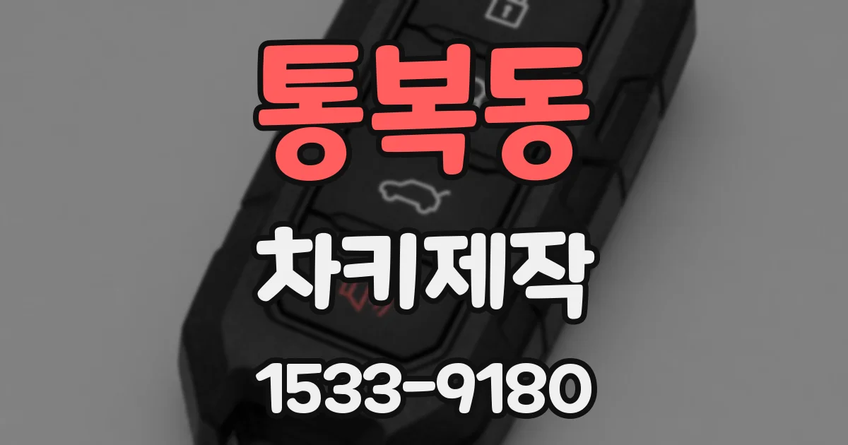 통복동 차키제작