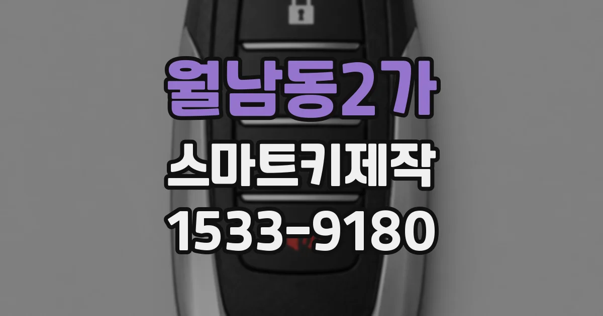 월남동2가 스마트키제작
