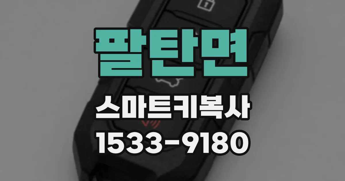 팔탄면 스마트키복사
