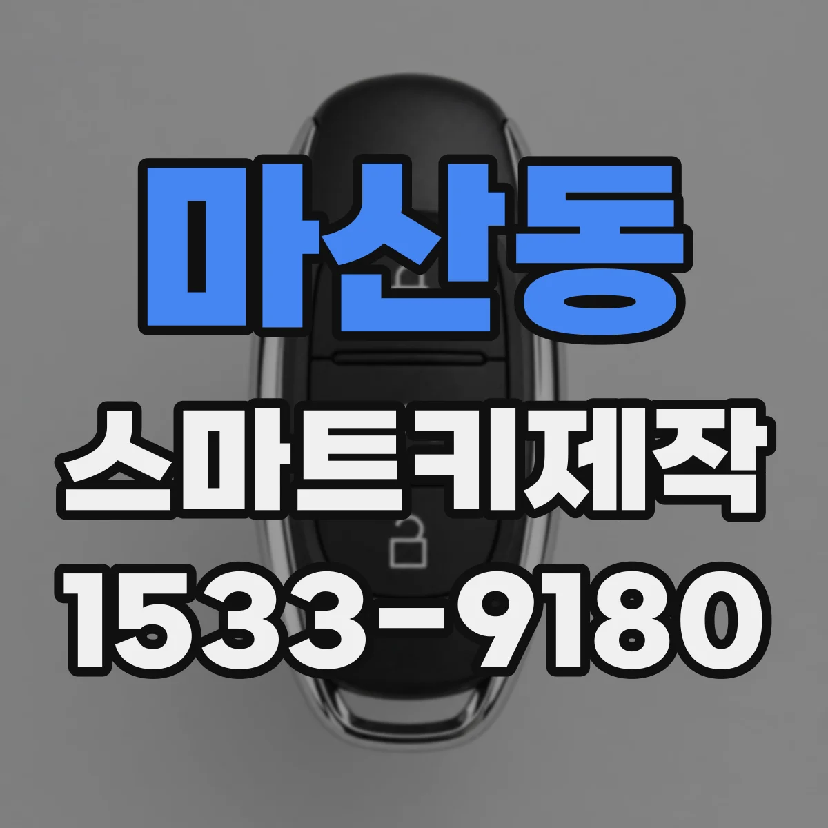 마산동 스마트키제작