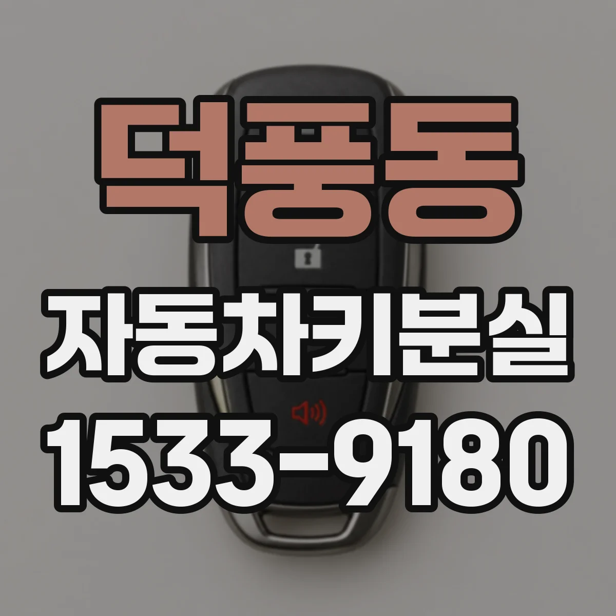 덕풍동 자동차키분실