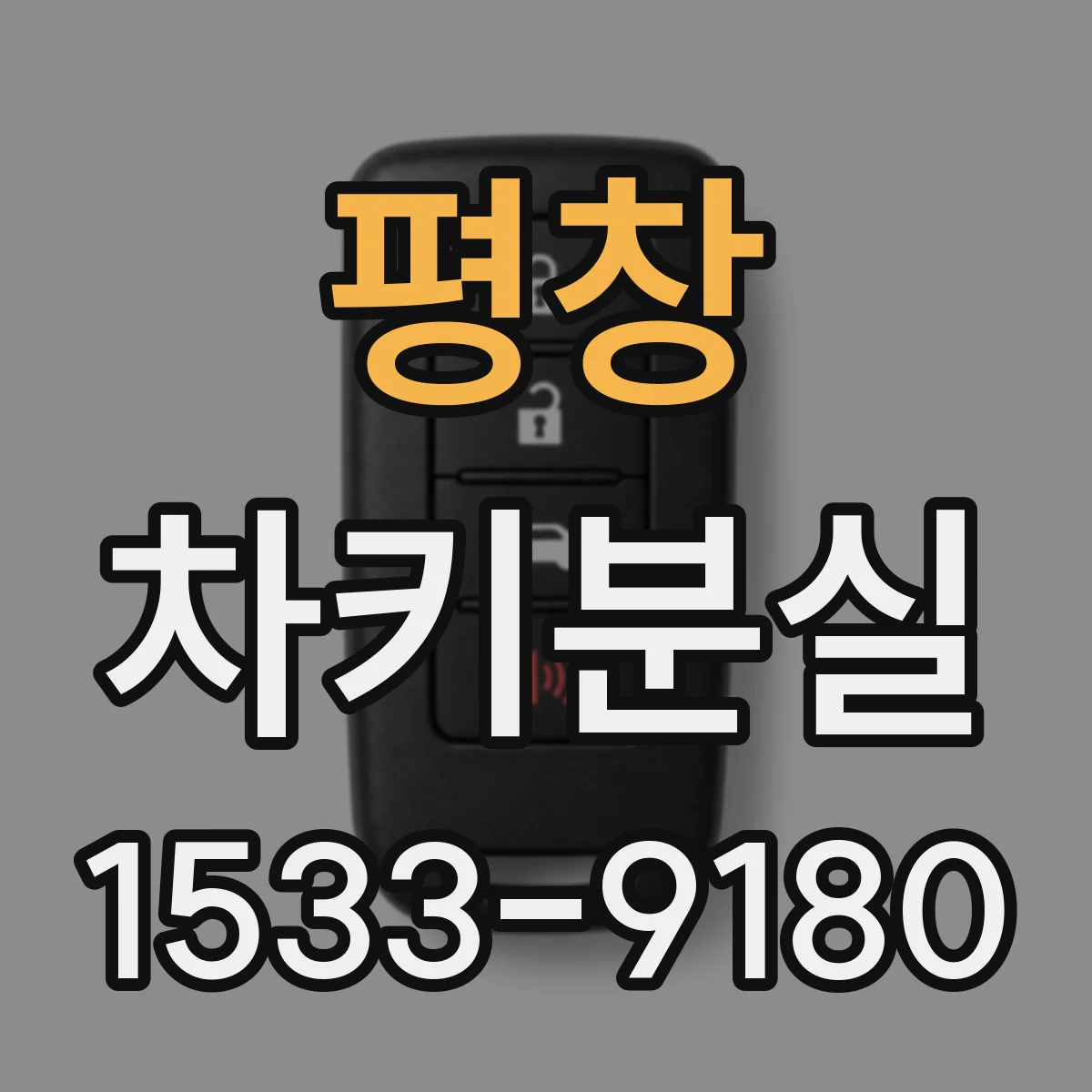 평창 차키분실