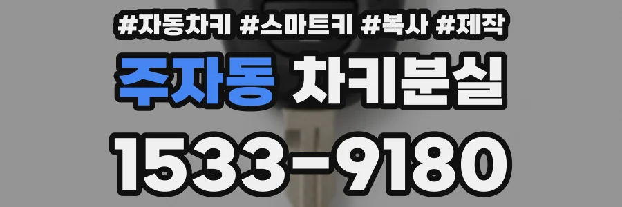 주자동 차키분실