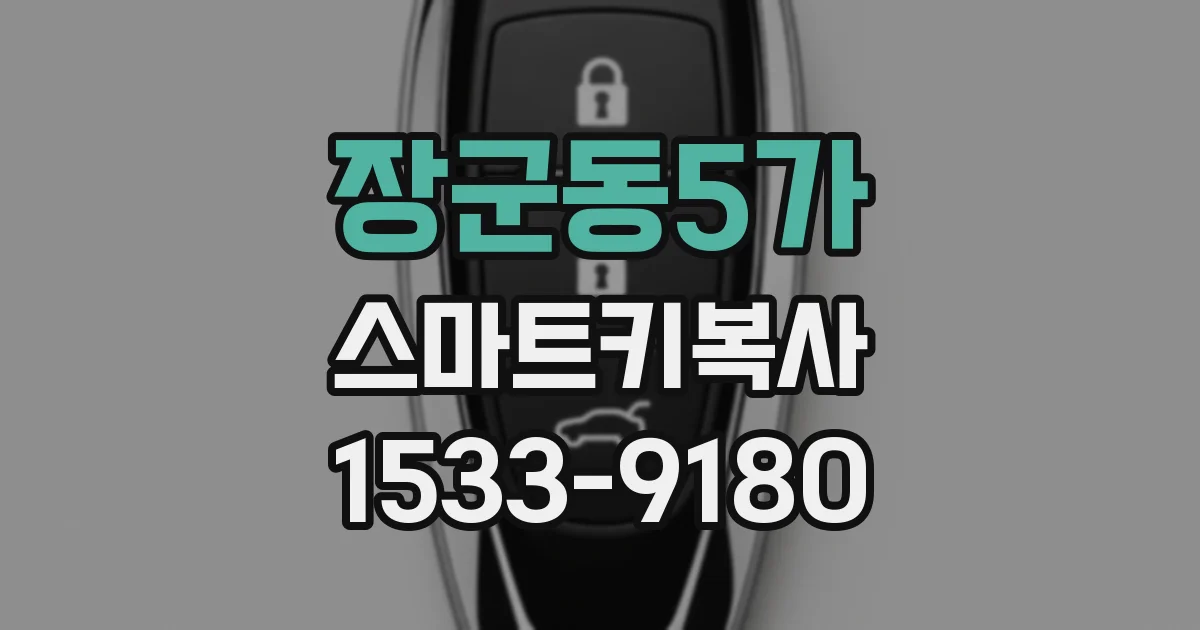 장군동5가 스마트키복사