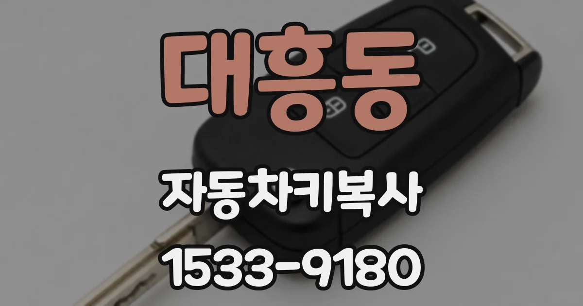 대흥동 자동차키복사