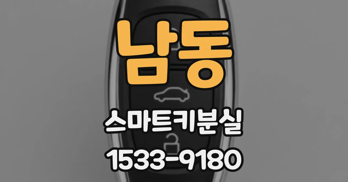 남동 스마트키분실