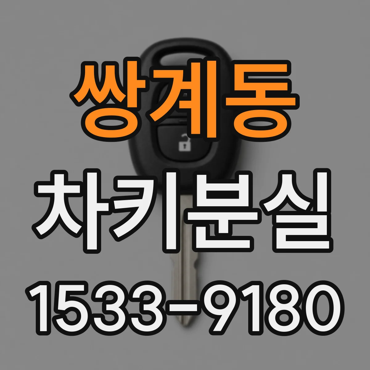 쌍계동 차키분실