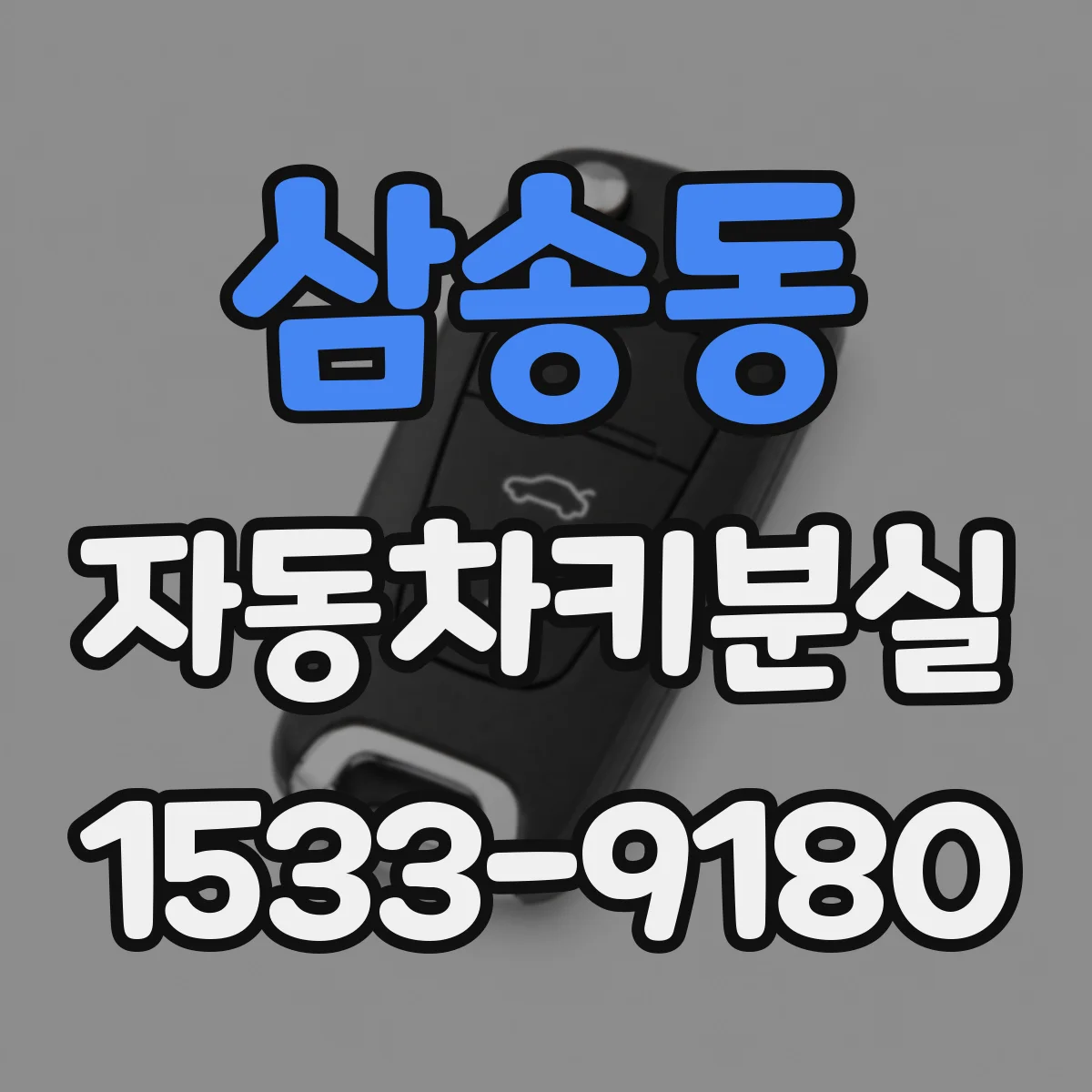 삼송동 자동차키분실