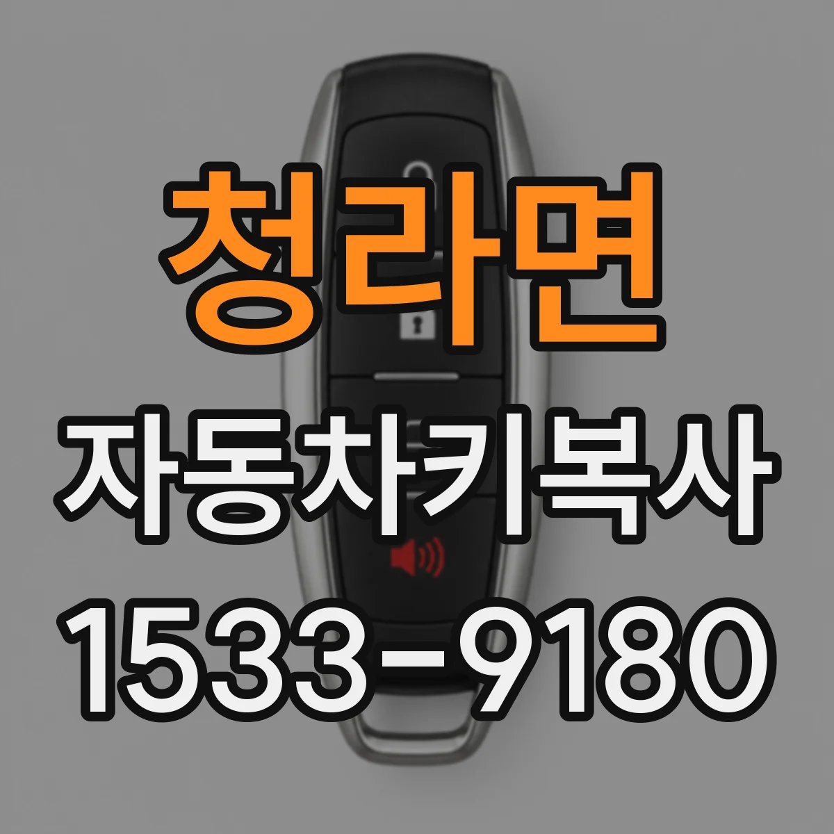 청라면 자동차키복사