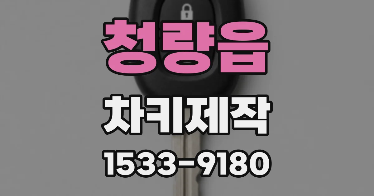 청량읍 차키제작