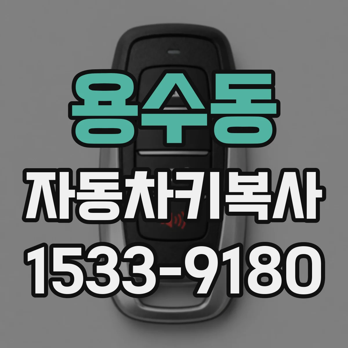 용수동 자동차키복사