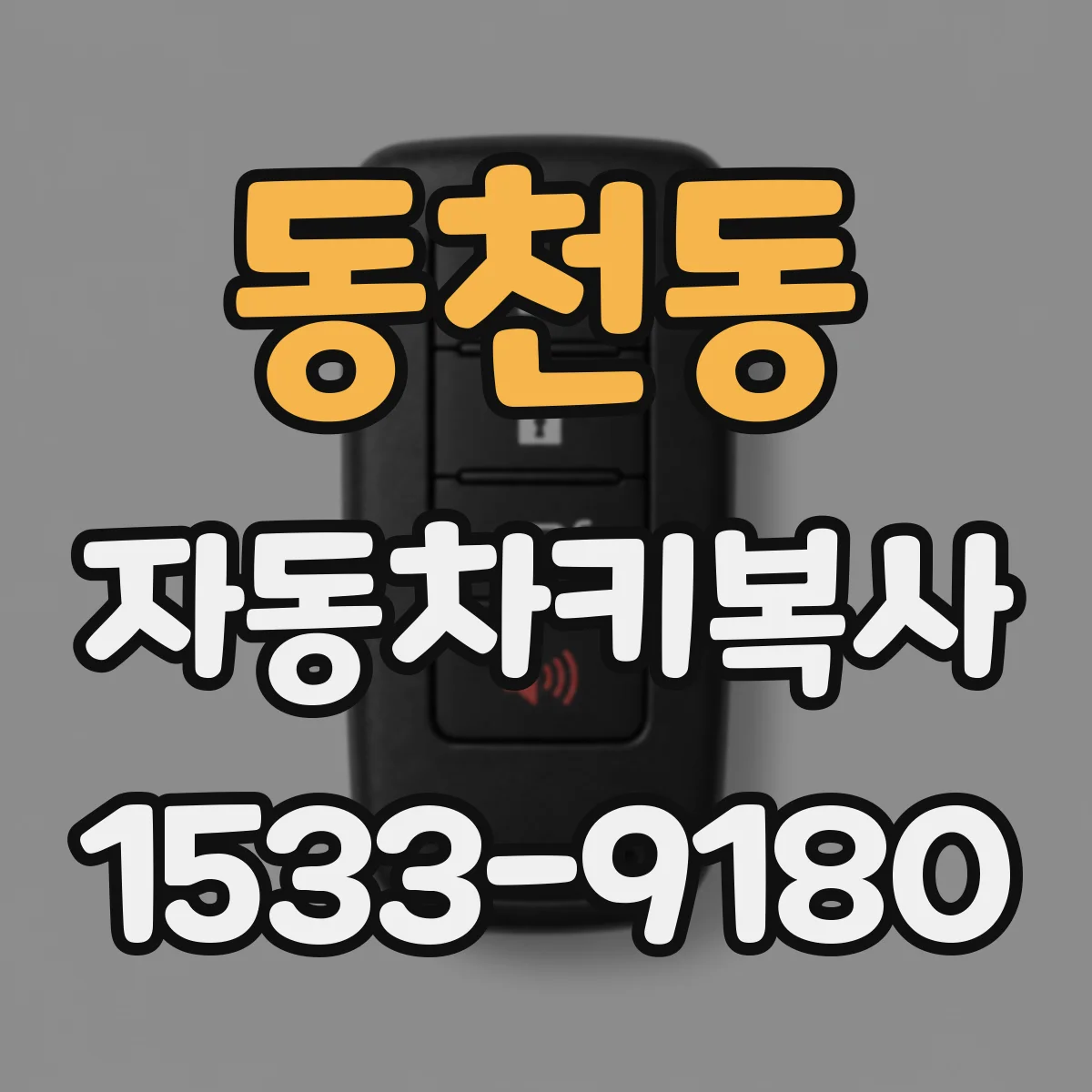 동천동 자동차키복사