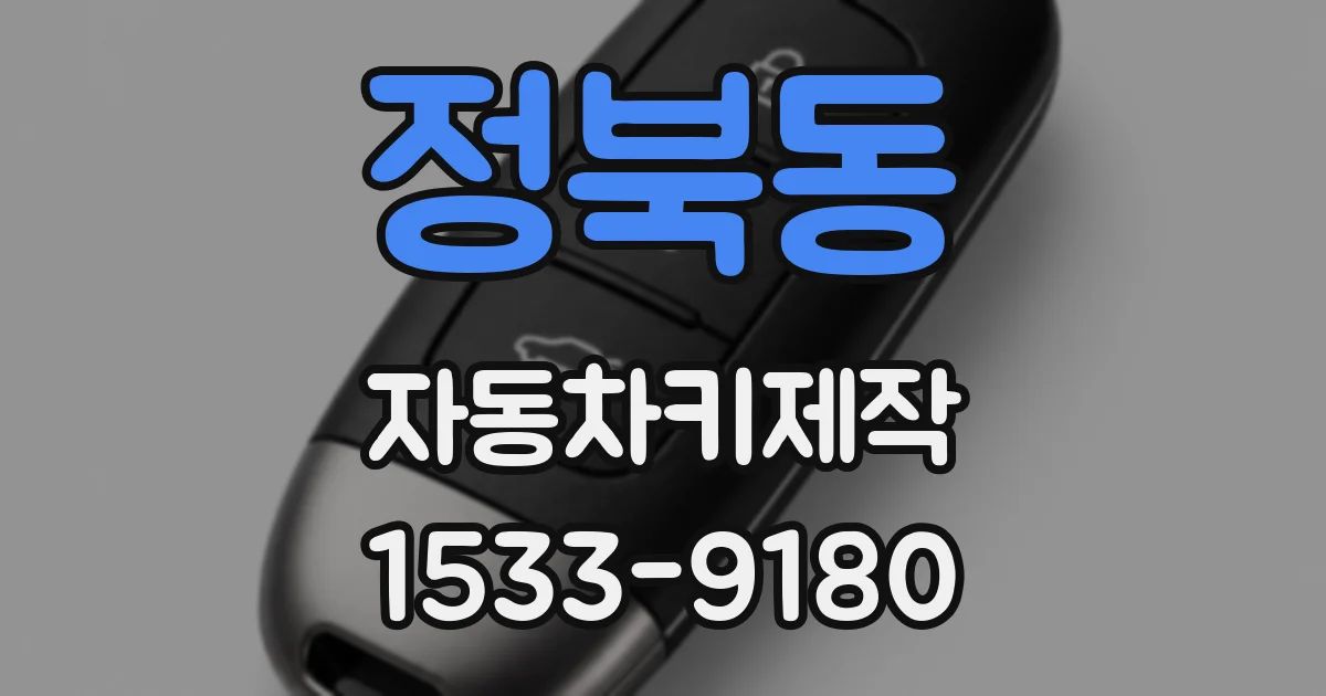 정북동 자동차키제작