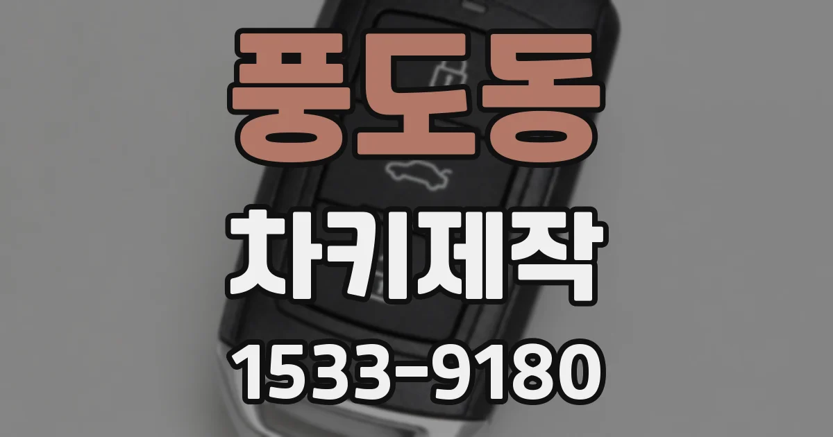 풍도동 차키제작