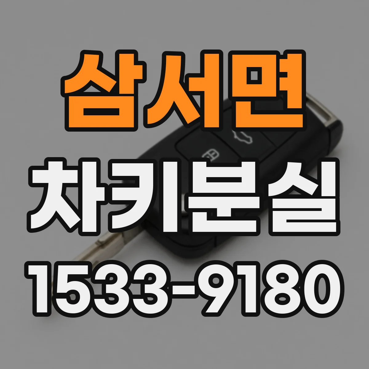 삼서면 차키분실