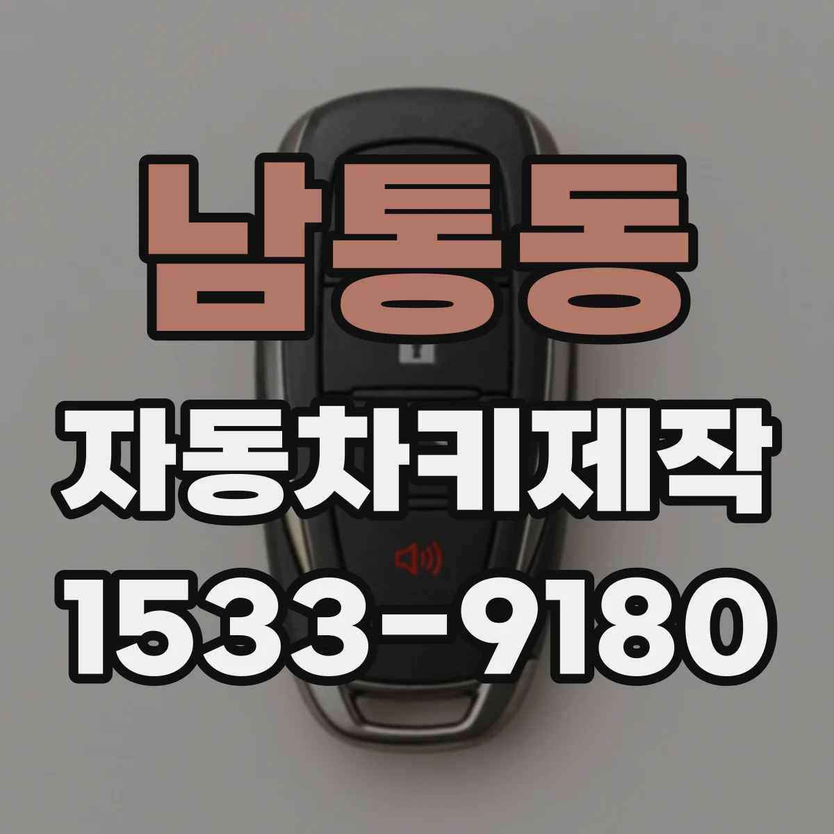 남통동 자동차키제작