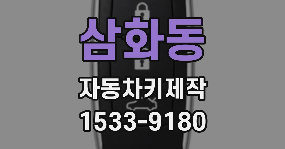 삼화동 자동차키제작