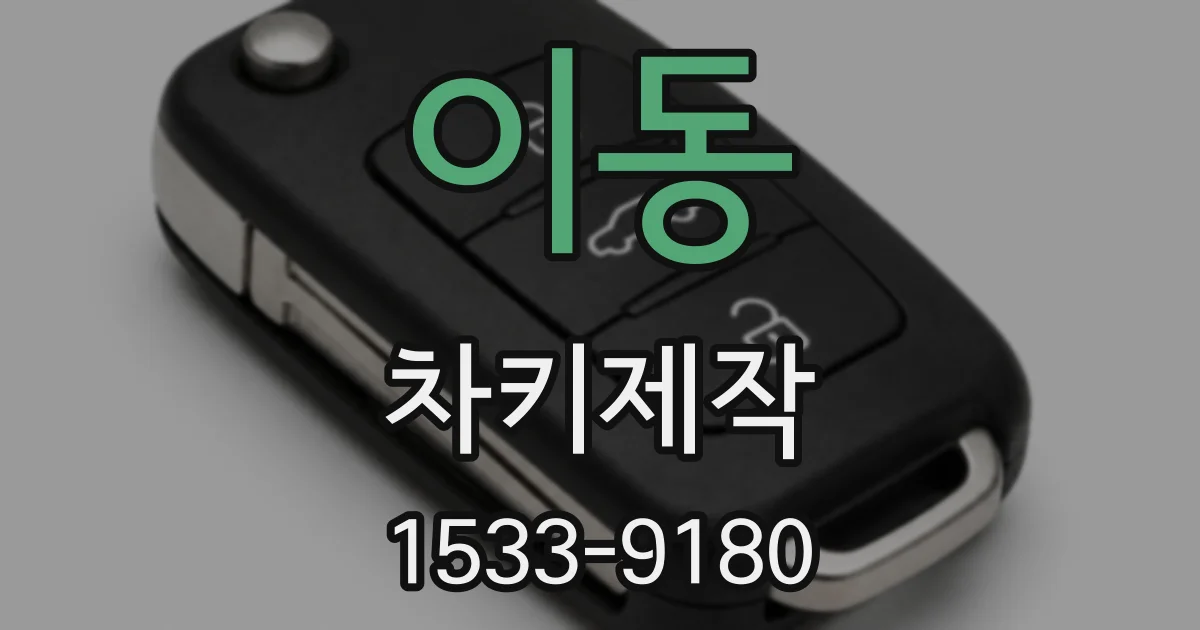 이동 차키제작