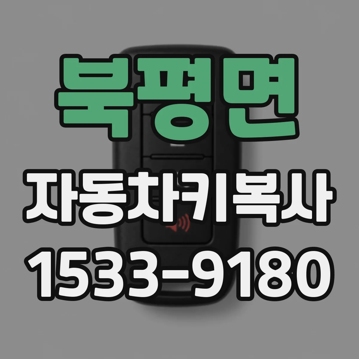 북평면 자동차키복사