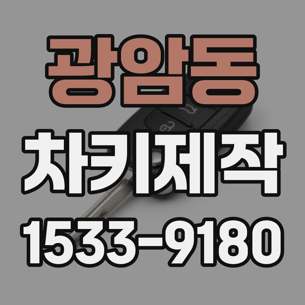 광암동 차키제작