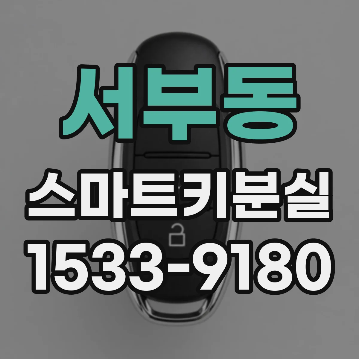 서부동 스마트키분실