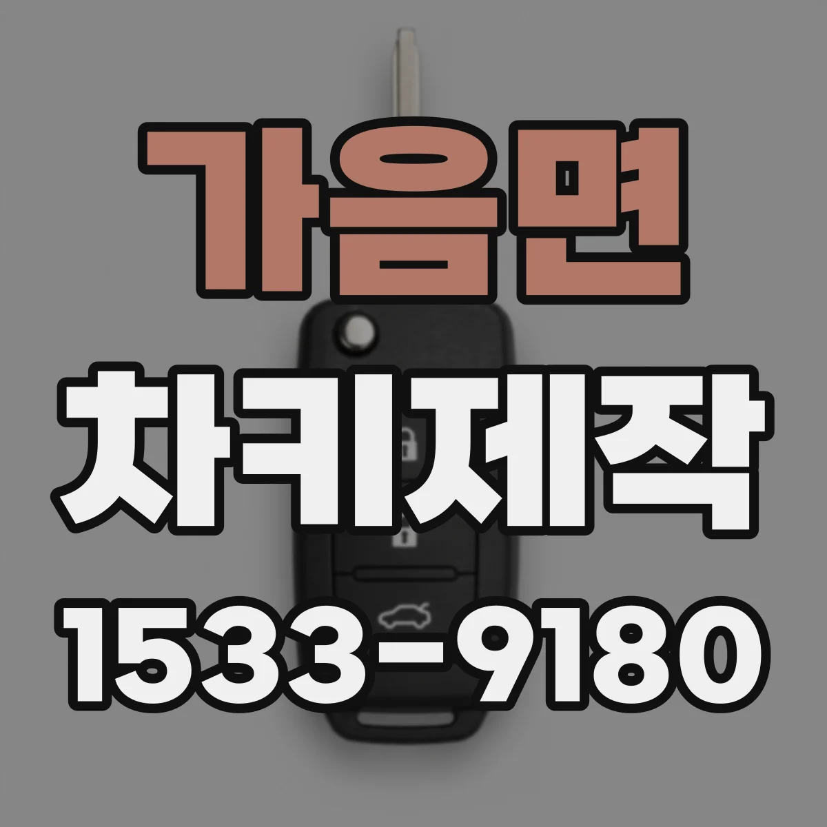 가음면 차키제작