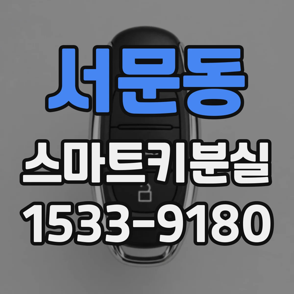 서문동 스마트키분실